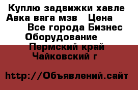 Куплю задвижки хавле Авка вага мзв › Цена ­ 2 000 - Все города Бизнес » Оборудование   . Пермский край,Чайковский г.
